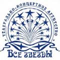 Театрально-концертное агентство «Все звезды» 