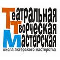 Театральная Творческая Мастерская