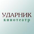 Афиша. Кинотеатр «Ударник»