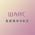 Афиша. Кинотеатр «Кинозал Шанс»