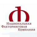 Национальная Факторинговая Компания (НФК)