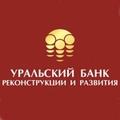 Уральский банк реконструкции и развития (УБРиР)