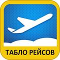 Аэропорт Волгоград (Гумрак). Расписание полётов Самолётов. Авиарейсы. Онлайн табло!