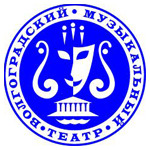 Волгоградский Музыкальный Театр