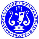 Волгоградский Музыкальный Театр Волгоградский Музыкальный Театр