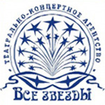 Театрально-концертное агентство «Все звезды» Театрально-концертное агентство «Все звезды»