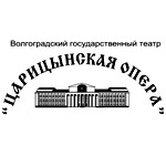 Волгоградский государственный театр «Царицынская опера»