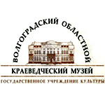 Волгоградский Областной Краеведческий Музей