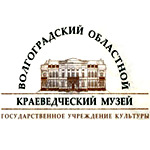 Волгоградский Областной Краеведческий Музей Волгоградский Областной Краеведческий Музей