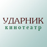 Кинотеатр «Ударник» Кинотеатр «Ударник»