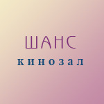 Афиша. Кинотеатр «Кинозал Шанс» Афиша. Кинотеатр «Кинозал Шанс»