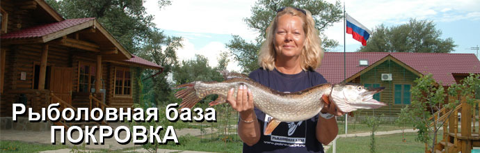 Рыболовная база «Покровка» Рыболовная база «Покровка»